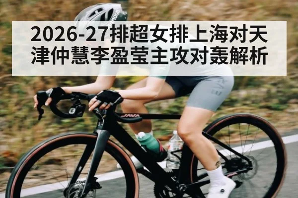 2026-27排超女排上海对天津仲慧李盈莹主攻对轰解析